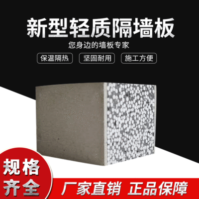新型复合轻质隔墙板样块 聚苯颗粒夹芯板 轻质水泥发泡隔墙板厂家图2