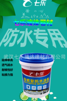 七乐自修复防水涂料 卫生间高弹性橡胶 室内防渗漏防水涂料批发图3