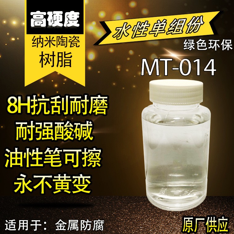 MT-014水性单组份高硬度陶瓷树脂永不黄变油性笔可擦耐强酸耐强碱图5