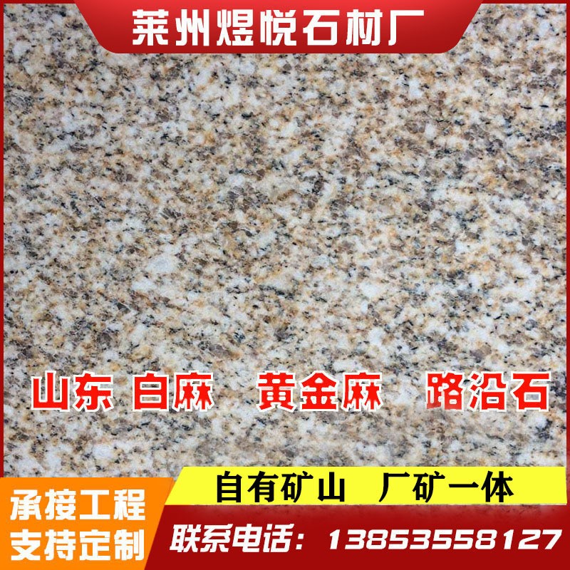 加工定制各规格花岗岩广场庭院地砖光面火烧面火烧板山东黄金麻图4