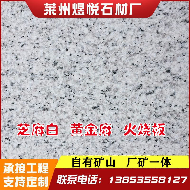 加工定制个规格花岗岩广场庭院地铺石火烧面火烧板铺路石芝麻白图1