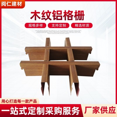 实用木纹铝格栅天花吊顶葡萄铝天花格栅彩色装饰吊顶网格吊顶图2