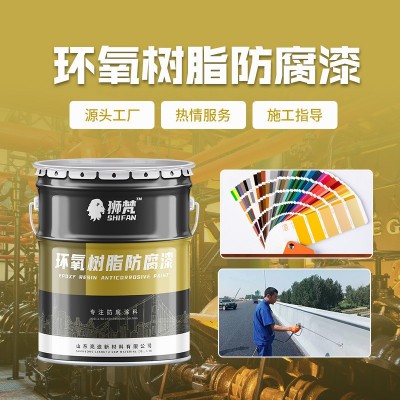 环氧树脂防腐漆户外金属钢结构防锈漆 山东环氧漆厂家耐酸碱耐磨图4