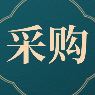 招募隔音墙板供应商图1