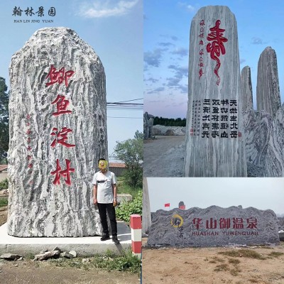 大型景观石泰山石天然大石头刻字村牌小区招牌公园广场庭院风景石图3