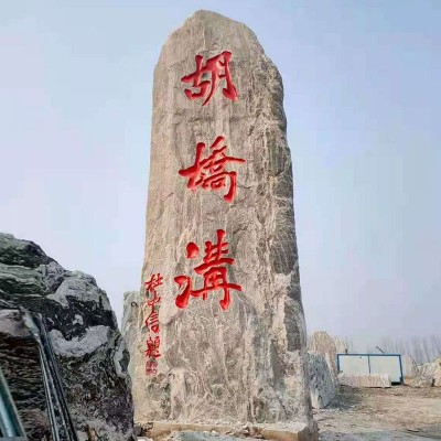 泰山石雪浪石批发公司门牌石刻字石 大型广场风景石 大石头景观石图2