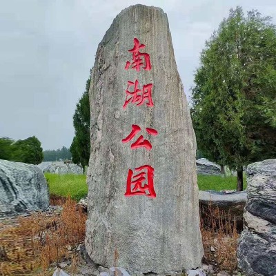 泰山石雪浪石批发公司门牌石刻字石 大型广场风景石 大石头景观石图4