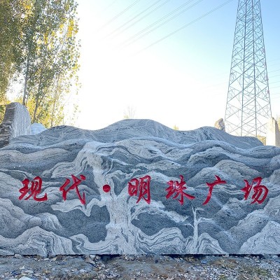 大型景观雪浪石批发 村口标志石户外公园文化观赏石泰山石刻字图2