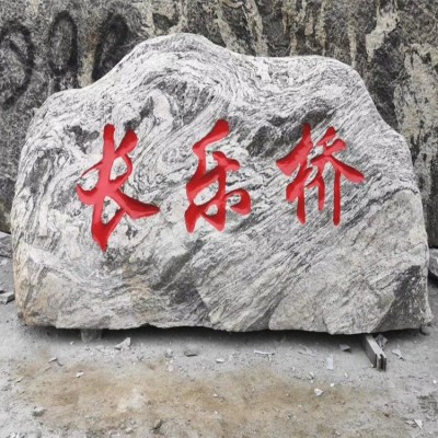 大型景观石自然石庭院风景石泰山石刻字石天然石头原石户外村牌石图2