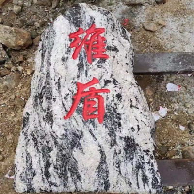 大型景观石自然石庭院风景石泰山石刻字石天然石头原石户外村牌石图3