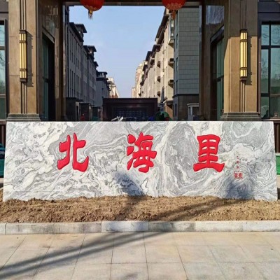 大型景观石自然石庭院风景石泰山石刻字石天然石头原石户外村牌石图4