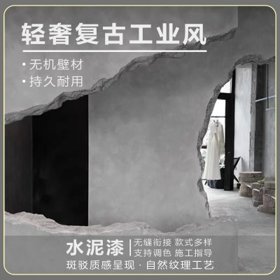包邮森舍清水混凝土背景墙地板漆墙泥内外墙护栏地面涂料工业风图2