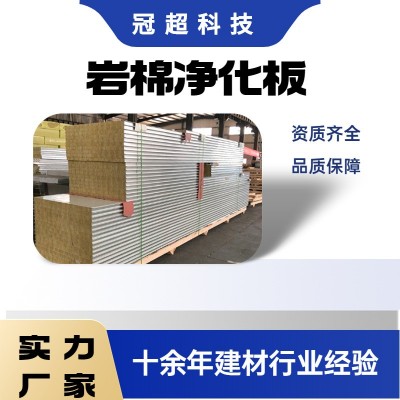 厂家直供防火防水隔音岩棉板 内墙隔热吊顶机制岩棉净化板 洁净板图4