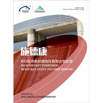 环氧树脂砂浆混凝土水泥缺陷坑洞蜂窝麻面道路桥梁漏钢筋加固修补图3