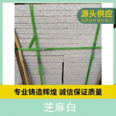 芝麻白花岗岩生产基地 比重2.8（g/cm3） 杂质0.03图5