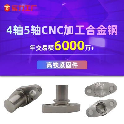 沃富源头厂家高铁紧固件加工 4轴5轴CNC机床加工合金钢高铁紧固件图2