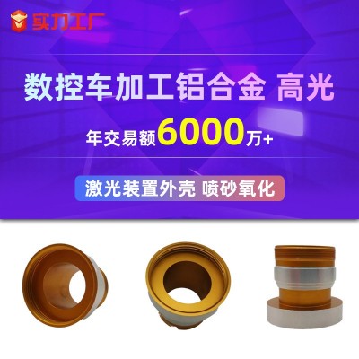 数控车床五金加工件喷砂氧化高光铝合金激光装置外壳数控车床加工图2