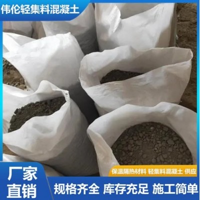 轻集料混凝土 轻质轻骨料 楼顶垫层回填找坡 伟伦轻集 料 厂 家图3