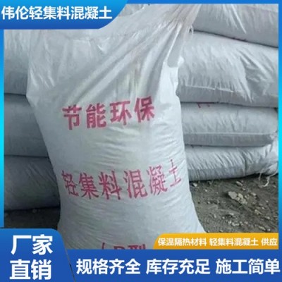 lc7.5型轻集料混凝土 人造轻集 料 伟伦厂家 贴心售后 诚信经营图5