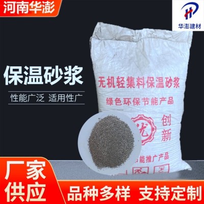 华澎 成品保温砂浆 50-70目 易施工外表细腻光滑 建筑外墙抹灰图4