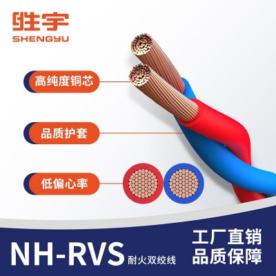 NH-RVS 2*1.5/2.5平方阻燃耐火铜芯绞型软电线 双绞线 消防线花线图3