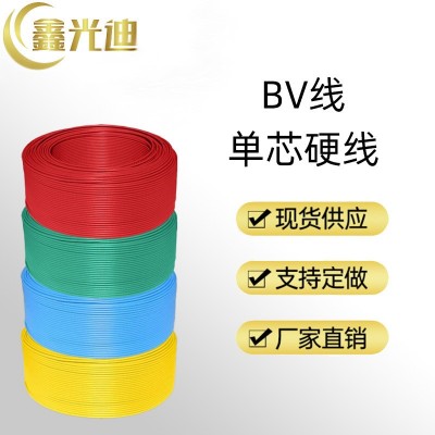 鑫光迪BV线BVR接地线单芯硬线单色双色家装电线电缆单股铜线铜芯图4