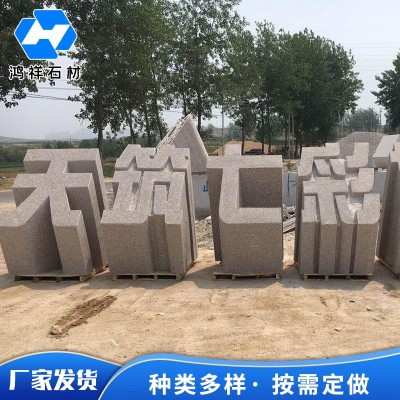 三维立体字门牌石花岗岩立体石雕 文化石公司门口迎宾石景观石图3