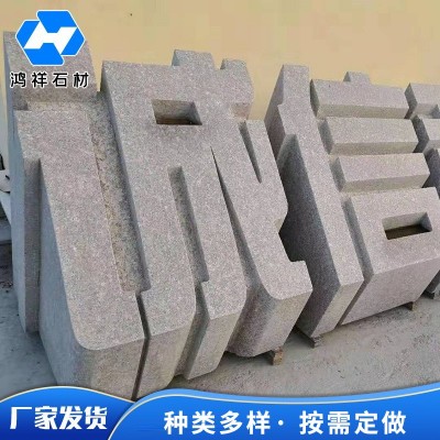 三维立体字门牌石花岗岩立体石雕 文化石公司门口迎宾石景观石图4