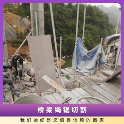 钢筋混凝土桥梁绳锯切割 专业水下工程施工作业图4