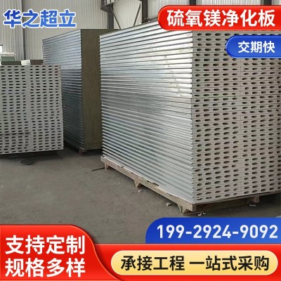 机制硫氧镁净化板净化车间实验室彩钢夹芯板A级防火保温净化板图4