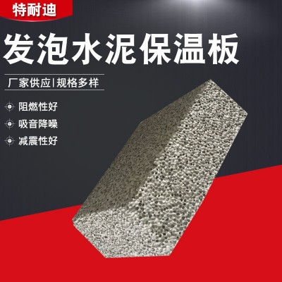 内外墙保温轻质隔墙板防火保温混凝土发泡泡沫板水泥发泡保温板图2