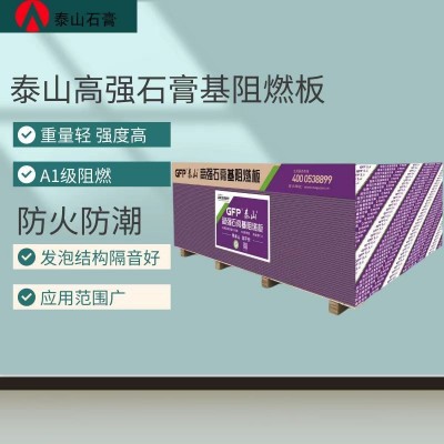 泰山石膏板GFP高强石膏基阻燃板隔墙吊顶防火防水造型基层板材图4