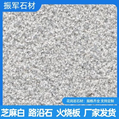 芝麻白603毛板 火烧面荔枝面 芙蓉白602地铺板路沿石 仿古面异形定制图2