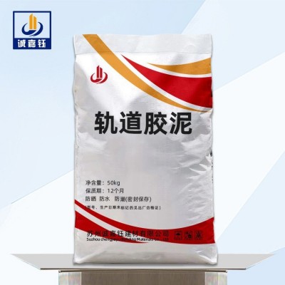 加工定制轨道胶泥江苏轨道胶泥厂家生产港口码头轨道槽固定用胶图2