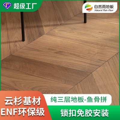 纯三层实木地板环保基材橡木黑胡桃ENF环保级锁扣防潮鱼骨拼地板图2