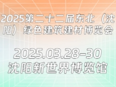 2025第二十二届东北（沈阳）绿色建筑建材博览会