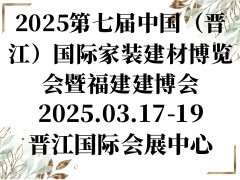 2025第七届中国（晋江）国际家装建材博览会暨福建建博会
