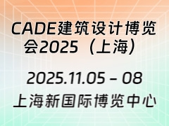 CADE建筑设计博览会2025（上海）