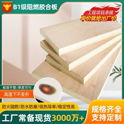 B1级阻燃板12mm防火耐高温工程夹板厂家供应胶合板防火多层木板